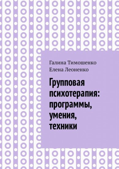 Групповая психотерапия