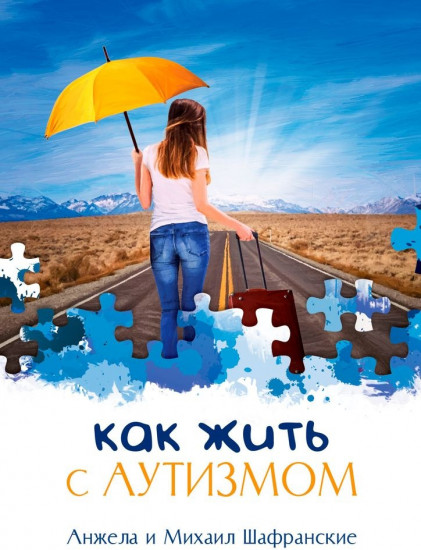 Как жить с аутизмом