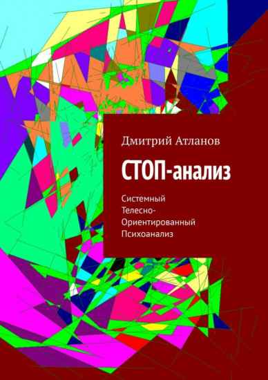 СТОП-анализ. Системный Телесно-Ориентированный Психоанализ