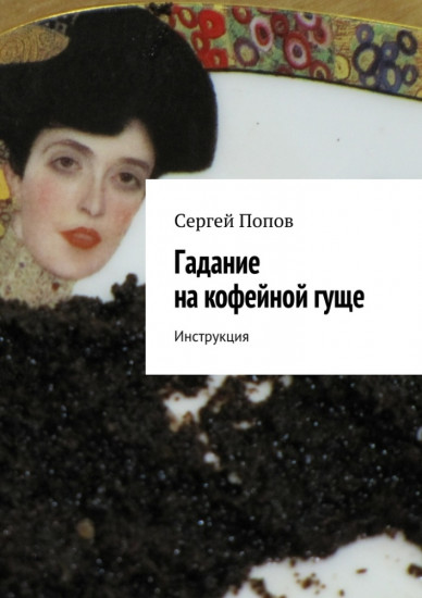 Гадание на кофейной гуще. Инструкция