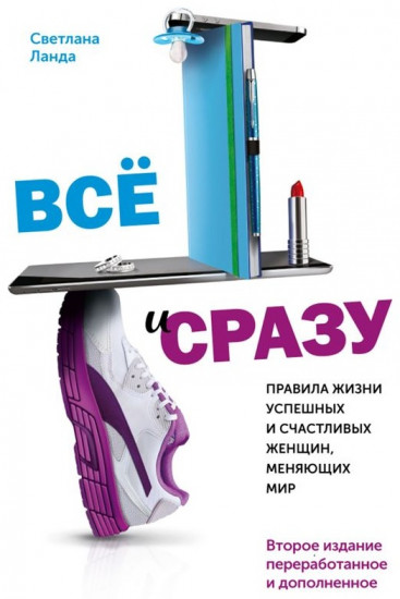 Правила жизни успешных и счастливых женщин, меняющих мир. Второе издание, переработанное и дополненное