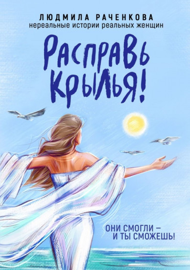 Расправь Крылья! Они смогли — и ты сможешь! Нереальные истории реальных женщин