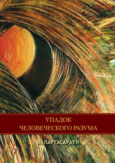 Упадок человеческого разума