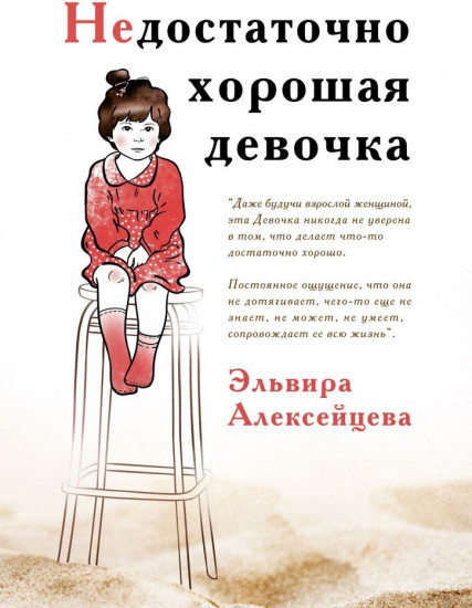 Недостаточно хорошая девочка