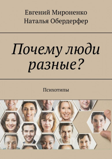 Почему люди разные