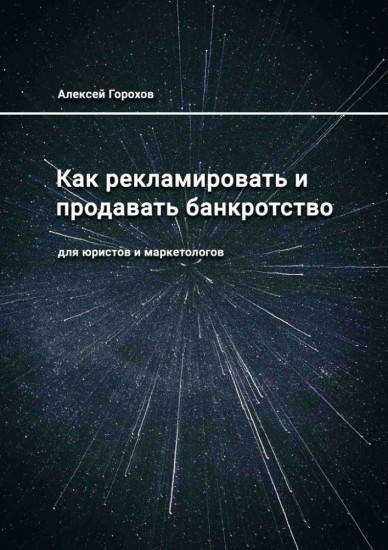 Как рекламировать и продавать банкротство. Для юристов и маркетологов
