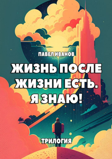 Жизнь после жизни есть. Я знаю!