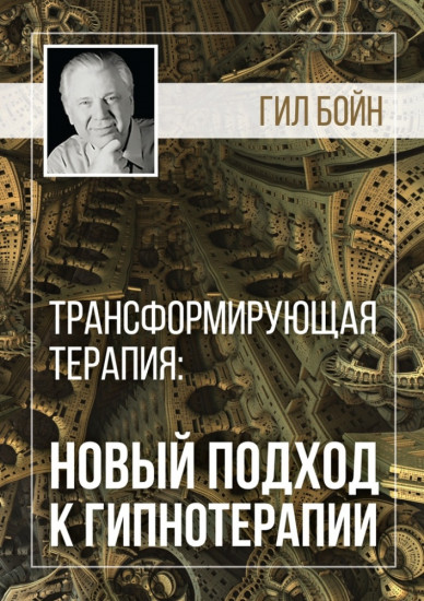 Трансформирующая терапия: новый подход к гипнотерапии