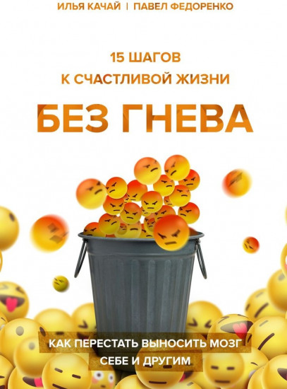 15 шагов к счастливой жизни без гнева. Как перестать выносить мозг себе и другим
