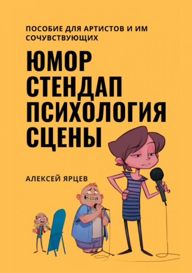 Юмор. Стендап. Психология сцены. Пособие для артистов и им сочувствующих