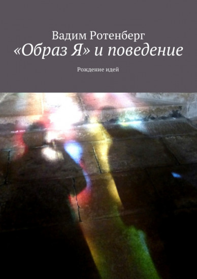«Oбраз Я» и поведение. Рождение идей