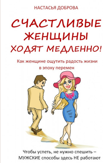 Счастливые женщины ходят медленно!