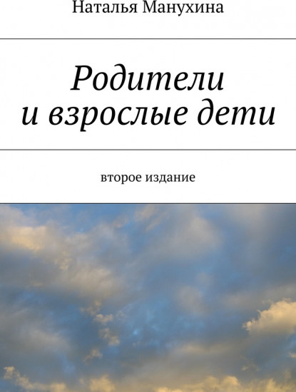 Родители и взрослые дети. Второе издание