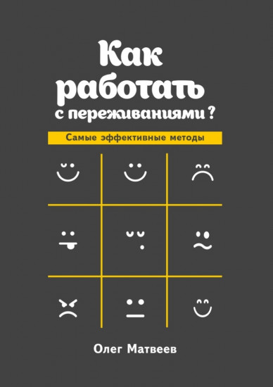Как работать с переживаниями. Самые эффективные методы