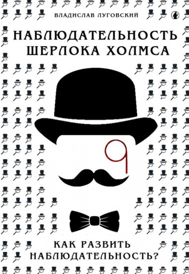 Наблюдательность Шерлока Холмса. Как развить наблюдательность