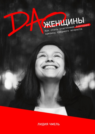 ДАО Женщины. Как стать счастливее благодаря кризису среднего возраста