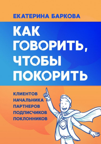 Как говорить, чтобы покорить