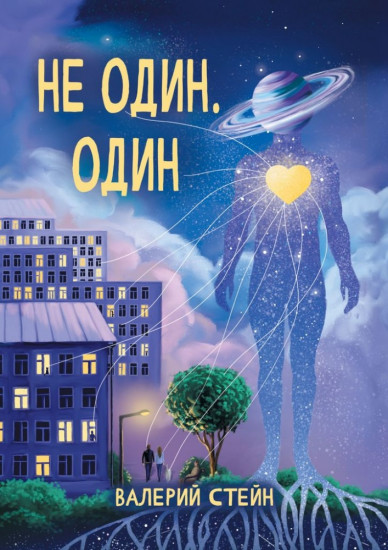 Не один. Один