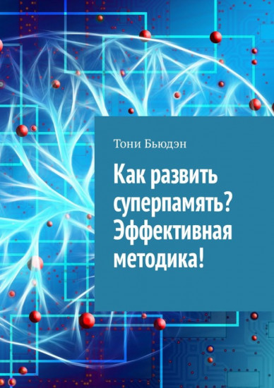 Как развить суперпамять. Эффективная методика!