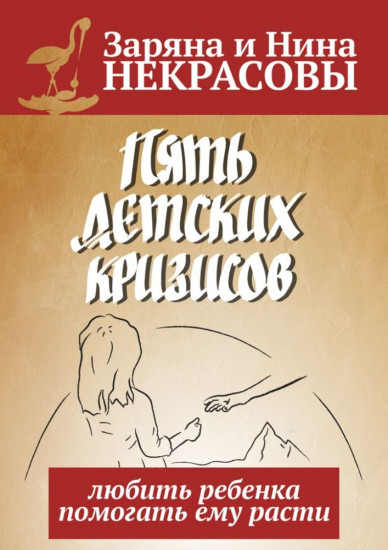 Пять детских кризисов. Любить ребёнка — помогать ему расти