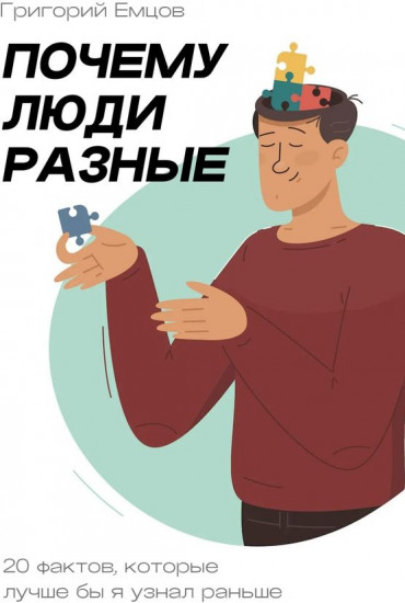 Почему люди разные. 20 фактов, которые лучше бы я узнал раньше