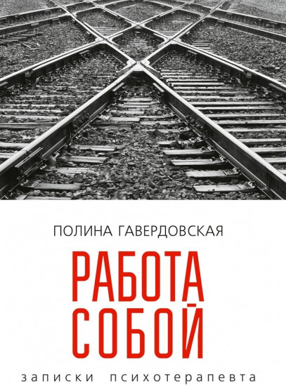 Работа собой. Записки психотерапевта