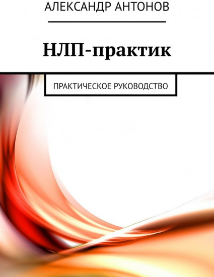 НЛП-практик. Практическое руководство