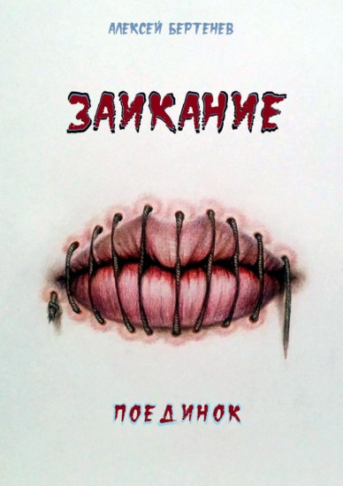 Заикание