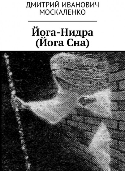 Йога-Нидра (Йога Сна)