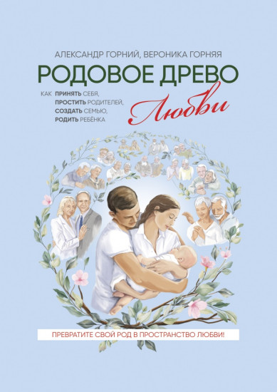 Родовое древо любви. Как принять себя, простить родителей, создать семью, родить ребёнка