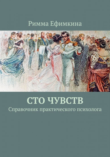 Сто чувств. Литературно-психологический путеводитель по миру чувств человека