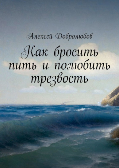 Как бросить пить и полюбить трезвость