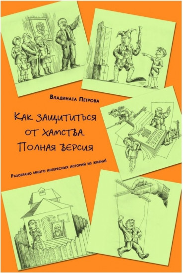 Как защититься от хамства. Полная версия