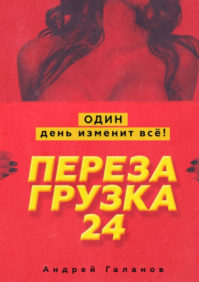 Перезагрузка 24. Один день изменит всё!