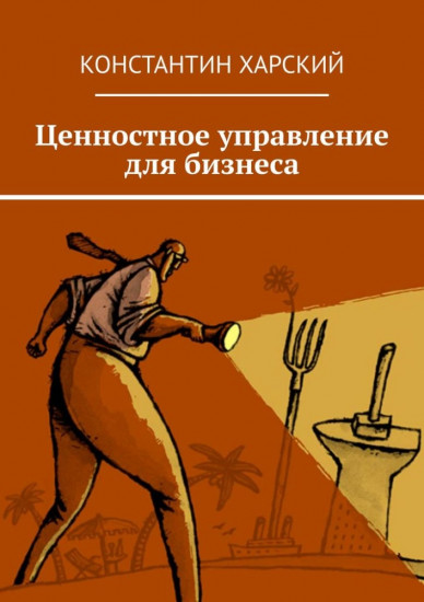 Ценностное управление для бизнеса