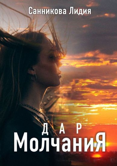 Дар молчания