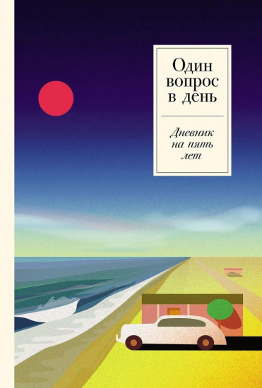 Один вопрос в день