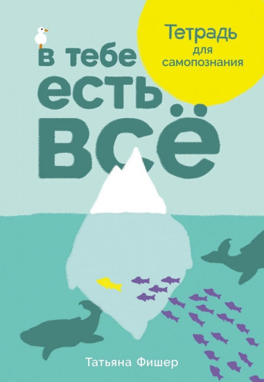 В тебе есть всё. Тетрадь для самопознания
