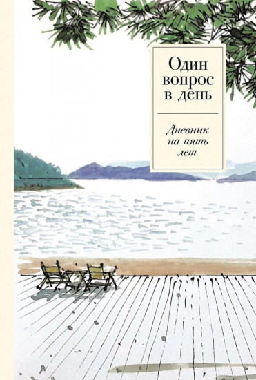 Один вопрос в день. Дневник на пять лет