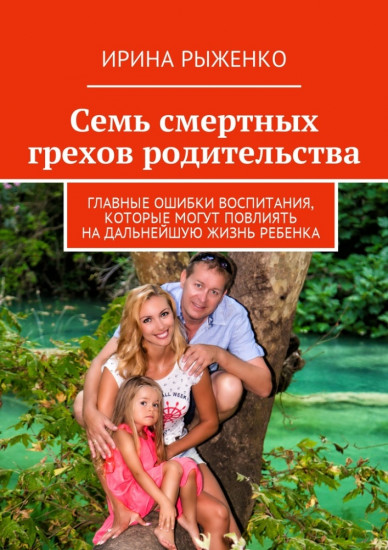 Семь смертных грехов родительства. Главные ошибки воспитания, которые могут повлиять на дальнейшую жизнь ребенка
