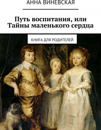 Путь воспитания, или Тайны маленького сердца. Книга для родителей