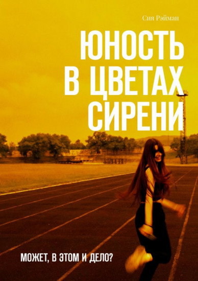 Юность в цветах сирени. Может, в этом и дело