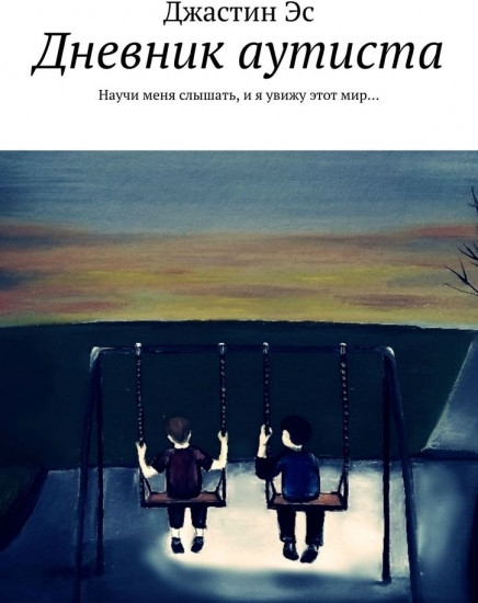 Дневник аутиста. Научи меня слышать, и я увижу этот мир…
