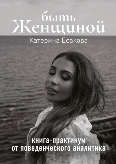 Быть женщиной. Книга-практикум от поведенческого аналитика