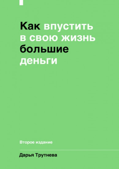 Как впустить в свою жизнь большие деньги. Второе издание
