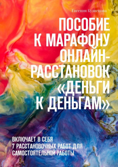 Пособие к марафону онлайн-расстановок «Деньги к деньгам»