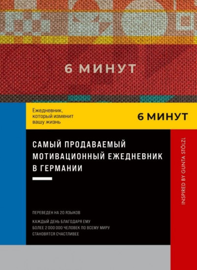 6 минут. Ежедневник, который изменит вашу жизнь