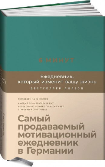 6 минут. Ежедневник, который изменит вашу жизнь