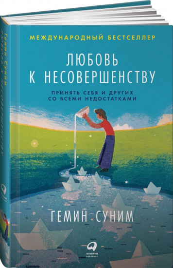 Любовь к несовершенству. Принять себя и других со всеми недостатками