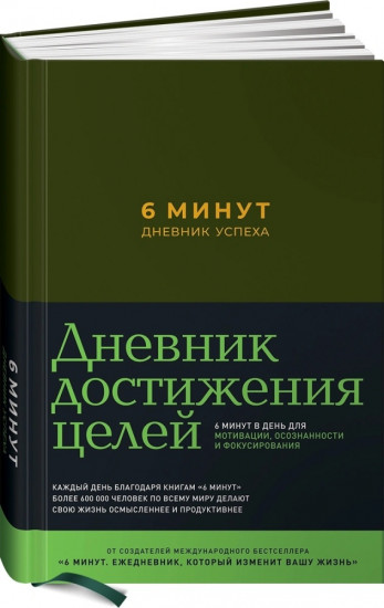 6 минут. Дневник успеха